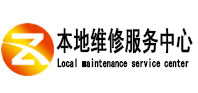 和硕本地维修服务中心（中讯网）